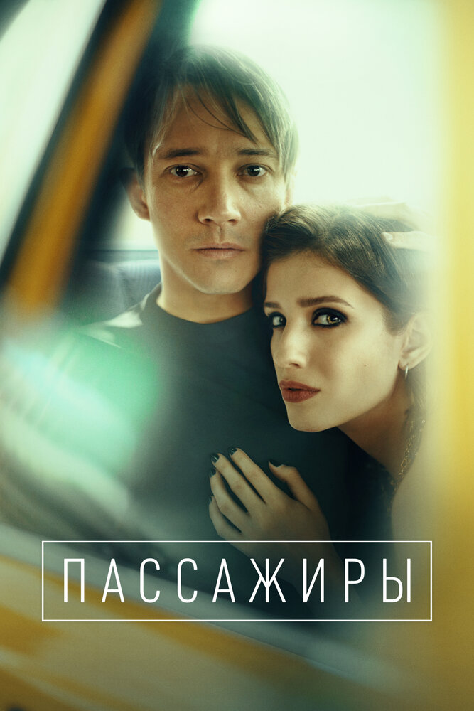 Пассажиры сериал постер
